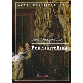 Рекенштейны. Крыжановская В.И.