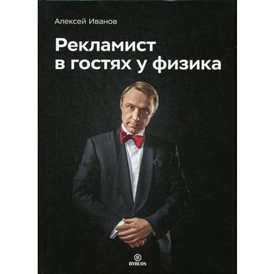 Рекламист в гостях у физика. Иванов А.