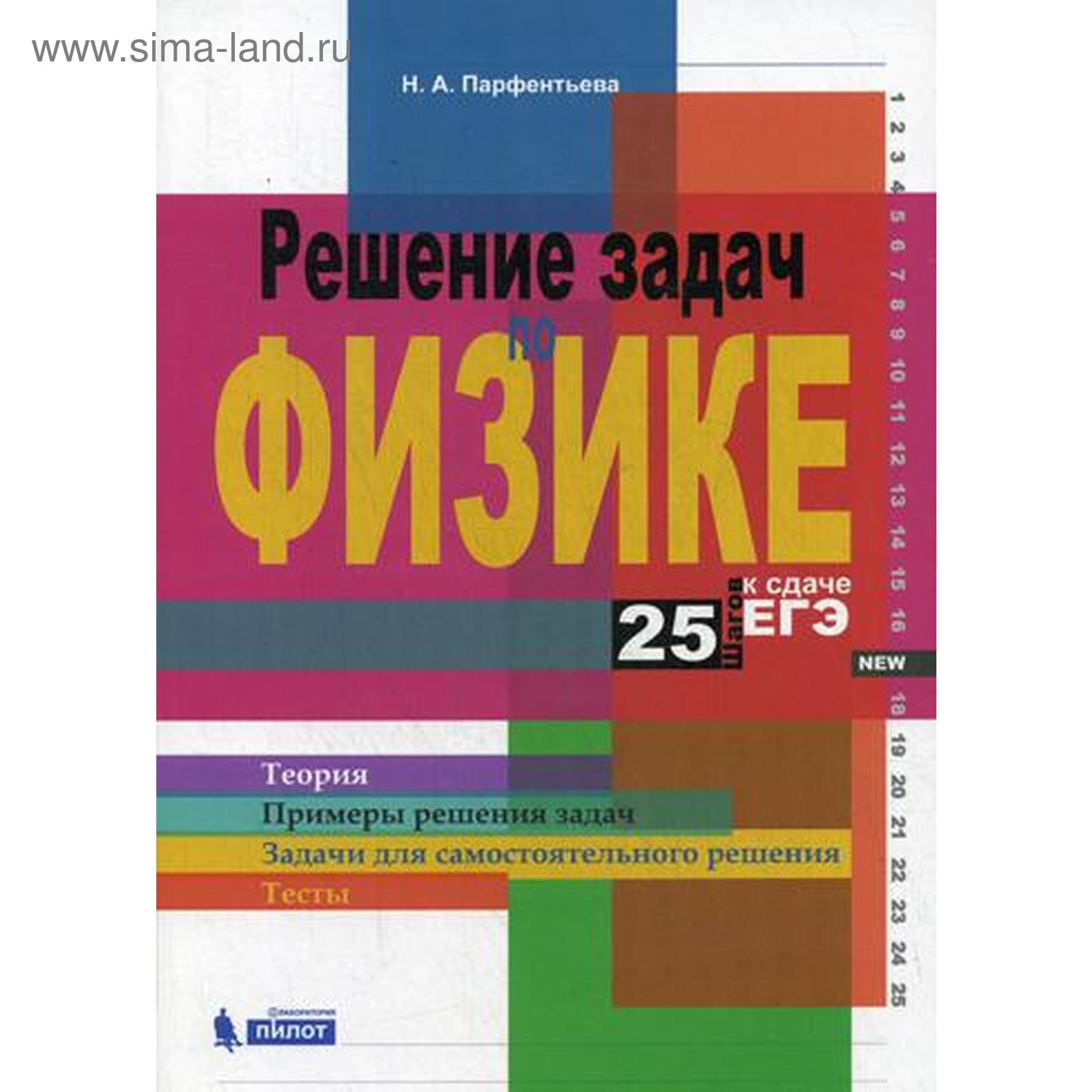 Решение задач по физике. 25 шагов к сдаче ЕГЭ: Учебное пособие. Парфентьева  Н.А (5319427) - Купить по цене от 665.00 руб. | Интернет магазин  SIMA-LAND.RU