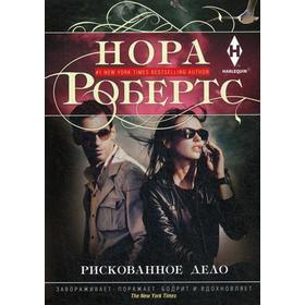

Рискованное дело: роман. Робертс Н.