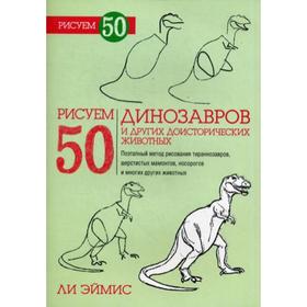 

Рисуем 50 динозавров и других доисторических животных. Эймис Л.