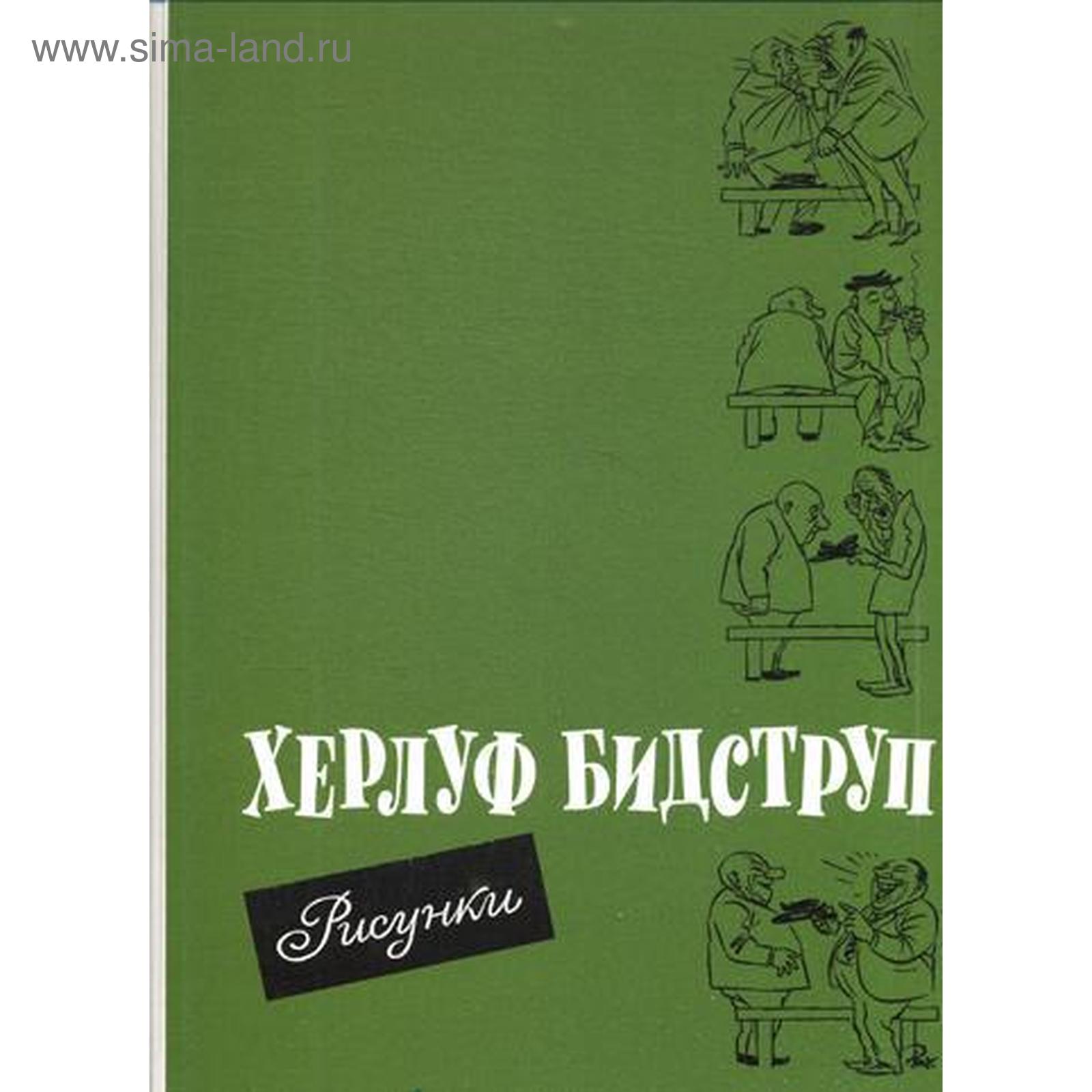 Рисунки. Бидструп Х. (5319462) - Купить по цене от 2 991.00 руб. | Интернет  магазин SIMA-LAND.RU