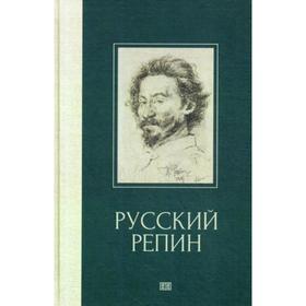 

Русский Репин. Куземенская В.Г.