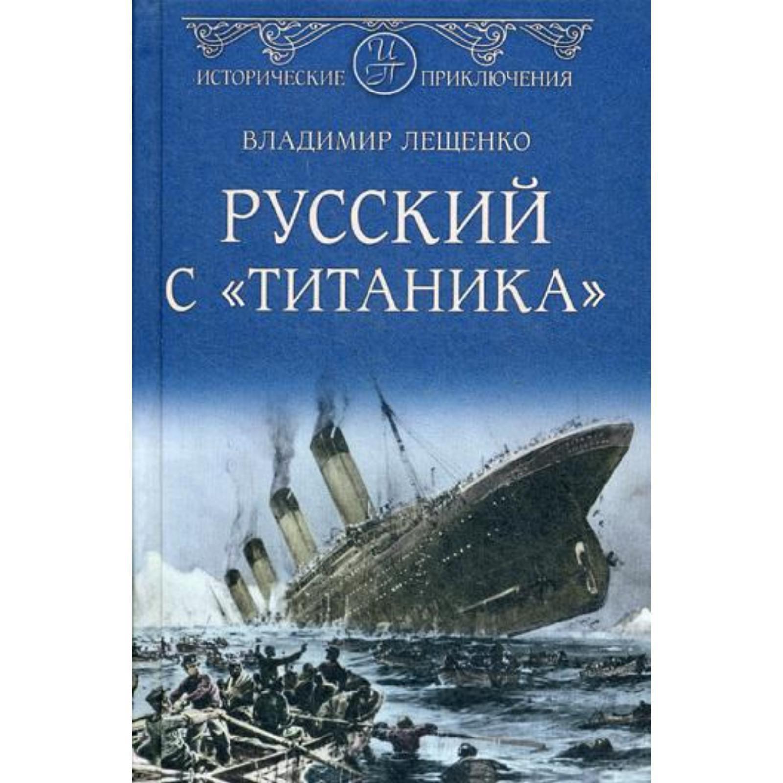 Русский с «Титаника»: роман. Лещенко В.В. (5319544) - Купить по цене от  479.00 руб. | Интернет магазин SIMA-LAND.RU