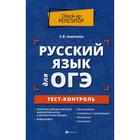 Тесты. Русский язык для ОГЭ. Тест-контроль. Амелина Е. В. - фото 109810813