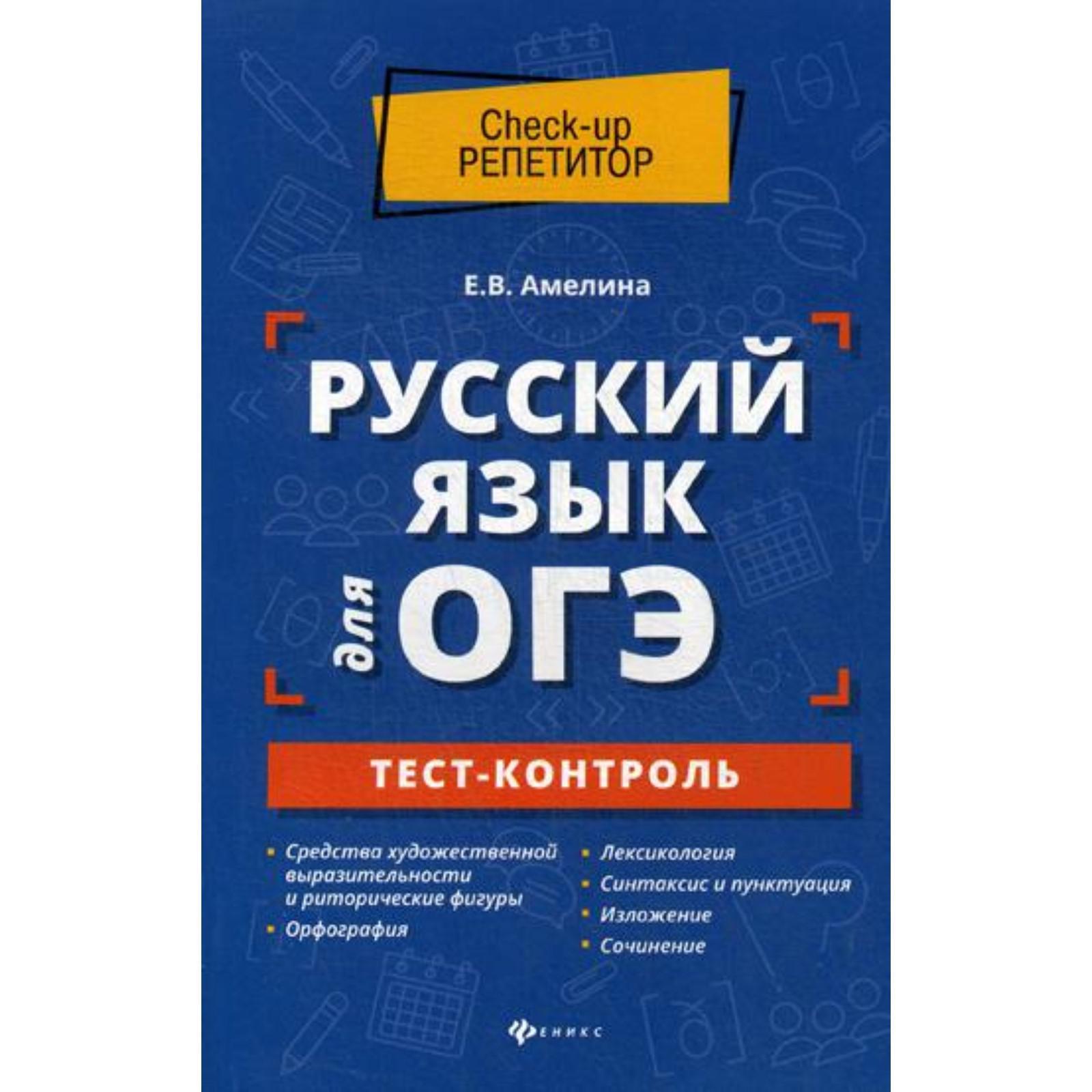 Тесты. Русский язык для ОГЭ. Тест-контроль. Амелина Е. В. (5319548) -  Купить по цене от 202.00 руб. | Интернет магазин SIMA-LAND.RU