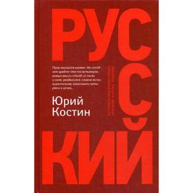 Русский: роман. 2-е издание. Костин Ю. А.