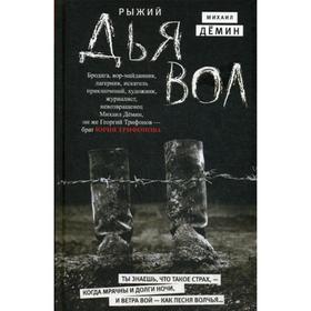

Рыжий дьявол: роман. Демин М.