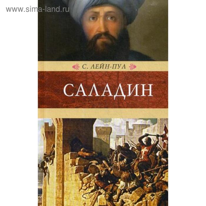 Саладин и падение Иерусалимского королевства. Лейн-Пул С. - Фото 1