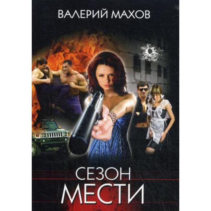 Сезон мести: роман. Махов В.