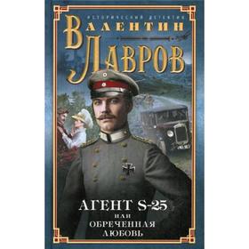 

Секретный агент S-25, или Обреченная любовь: исторический детектив. Лавров В.В.