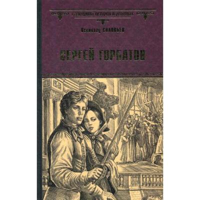 Сергей Горбатов: роман. Соловьев В.С.