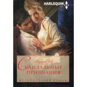 

Скандальные признания. Кэй М.