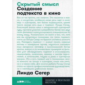 Скрытый смысл: Создание подтекста в кино. (обложка) Сегер Л. 5319956