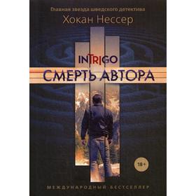 Смерть автора. Нессер Х.