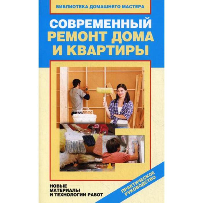 Современный ремонт дома и квартиры. Новые материалы и технологии работ. Зайцева И.А.