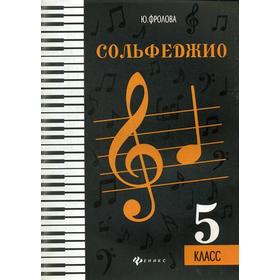 

Нотное издание. Сольфеджио, новое оформление 5 класс. Фролова Ю.