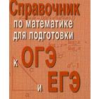 Справочник по математике для подготовки к ОГЭ и ЕГЭ. (мини форм.). 5-е издание. Балаян Э. Н. - фото 110516739