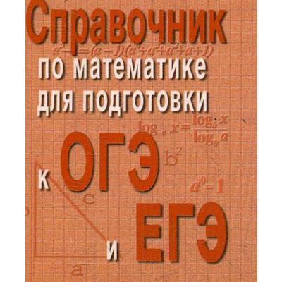 Справочник по элементарной математике