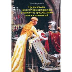 

Средневековье как источник вдохновения в творчестве прерафаэлитов и их последователей. Кирюхина Е.М.