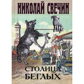 Столица беглых: роман. Свечин Н.