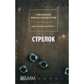 Стрелок. Телеграмма с Западного побережья: романы +С/О. Маншетт Ж.П.