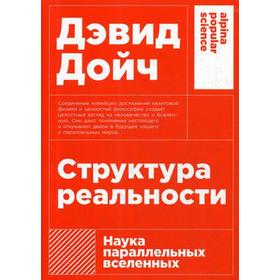 Структура реальности: Наука параллельных вселенных. 3-е издание. Дойч Д.