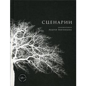 Сценарии кинофильмов Андрея Звягинцева. Звягинцев А.