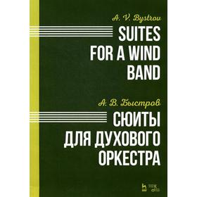 Сюиты для духового оркестра. Ноты. Быстров А.В.