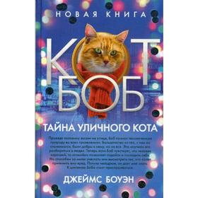 

Тайна уличного кота. Боуэн Дж.