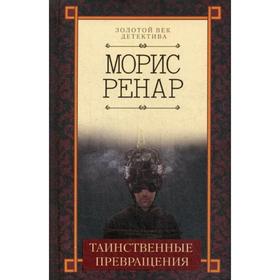 

Таинственные превращения: повести. Ренар М.