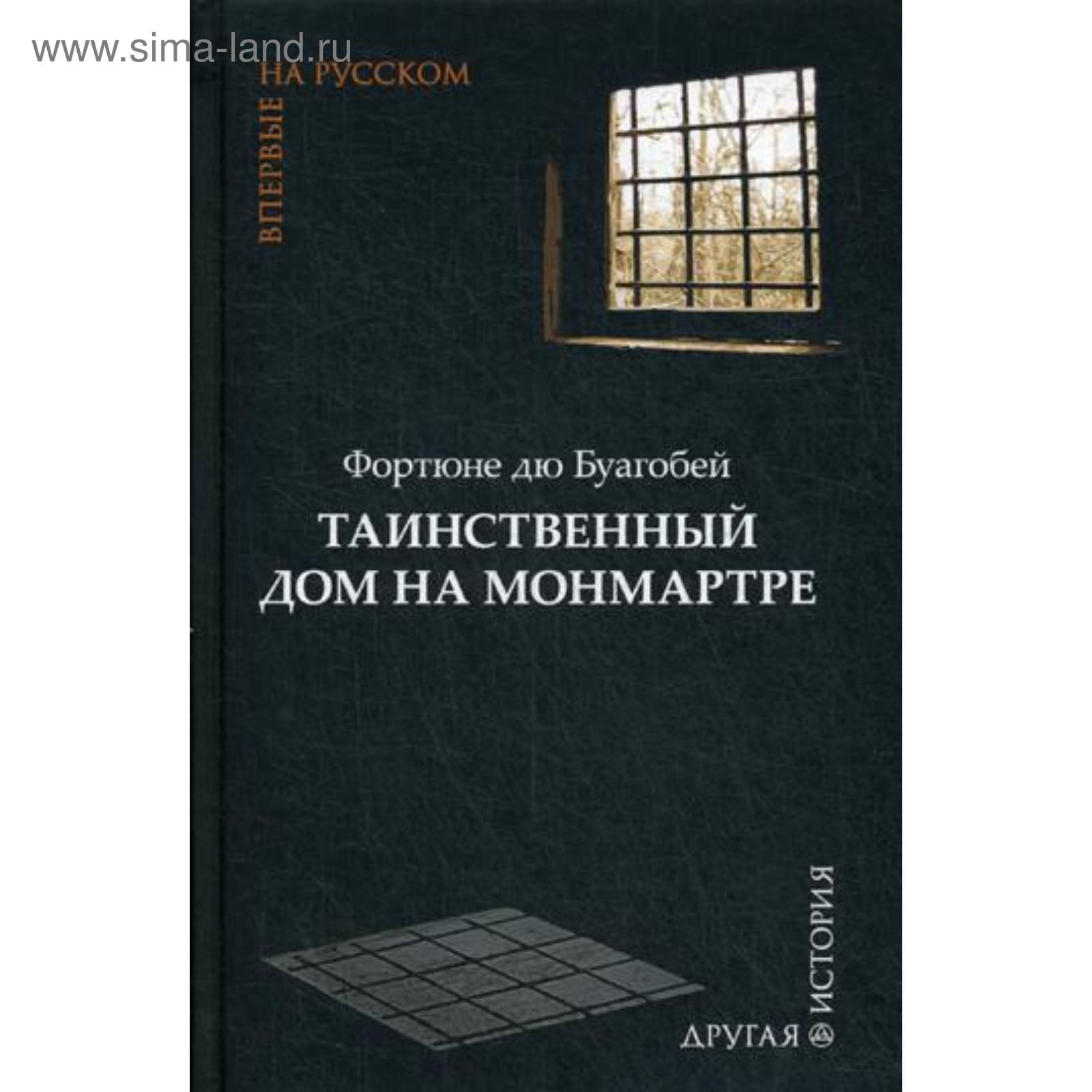 Таинственный дом на Монмартре: роман. Буагобей дю Ф. (5320354) - Купить по  цене от 442.00 руб. | Интернет магазин SIMA-LAND.RU