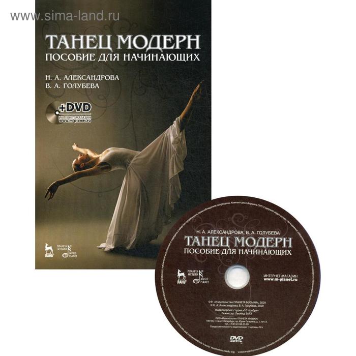 Танец модерн. Пособие для начинающих. 4-е изд., стер. + DVD. Александрова Н.А., Голубева В. - Фото 1