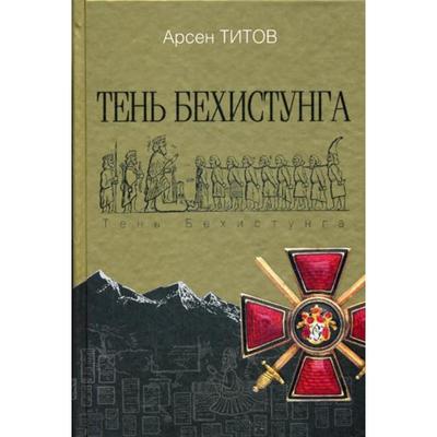 Тень Бехистунга: роман. Титов А. Б.