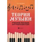 Теория музыки: Учебное пособие для учащихся ДМШ и ДШИ. 2-е издание. Шалина Л. А. - фото 108940232