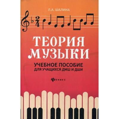 Теория музыки: Учебное пособие для учащихся ДМШ и ДШИ. 2-е издание. Шалина Л. А.