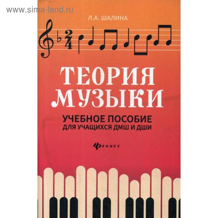 Теория музыки: Учебное пособие для учащихся ДМШ и ДШИ. 2-е издание. Шалина Л. А. - Фото 1