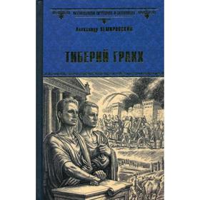 

Тиберий Гракх: роман. Немировский А.И.