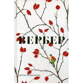

Третье человечество. Вербер Б.