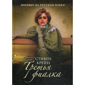 Третья фиалка: роман. Крейн С.