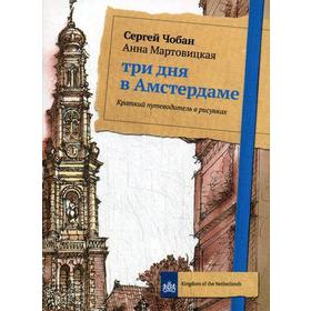 Три дня в Амстердаме. Краткий путеводитель в рисунках. Чобан С., Мартовицкая А.