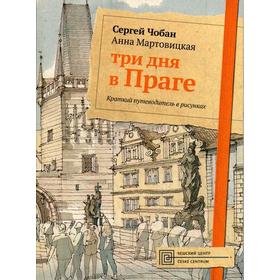 Три дня в Праге. Краткий путеводитель в рисунках. Чобан С., Мартовицкая А.