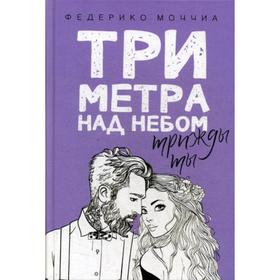 Три метра над небом. Трижды ты: роман. Моччиа Ф.