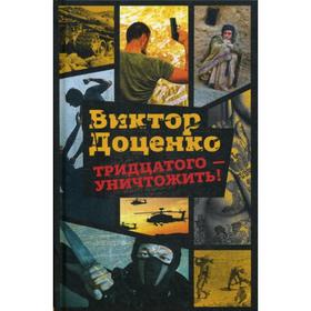 

Тридцатого - уничтожить!. Доценко В.