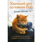 Уличный кот по имени Боб. Как человек и кот обрели надежду на улицах Лондона. Боуэн Дж. 5320635 - фото 9061103