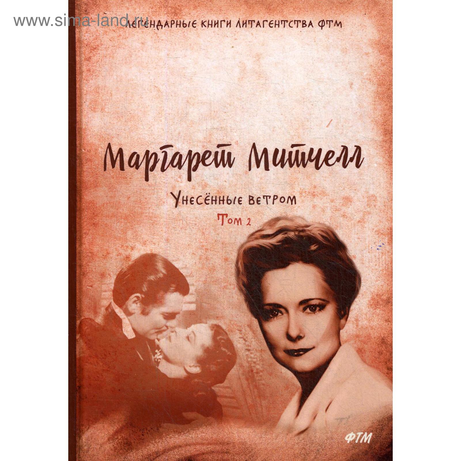 Митчелл Унесенные Ветром Купить Книгу