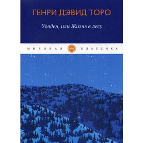 Уолден, или жизнь в лесу. Торо Г.Д.