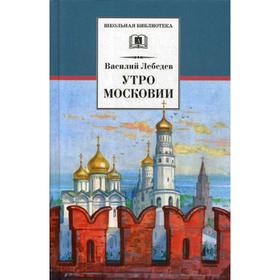 Утро Московии: роман. Лебедев В.А.