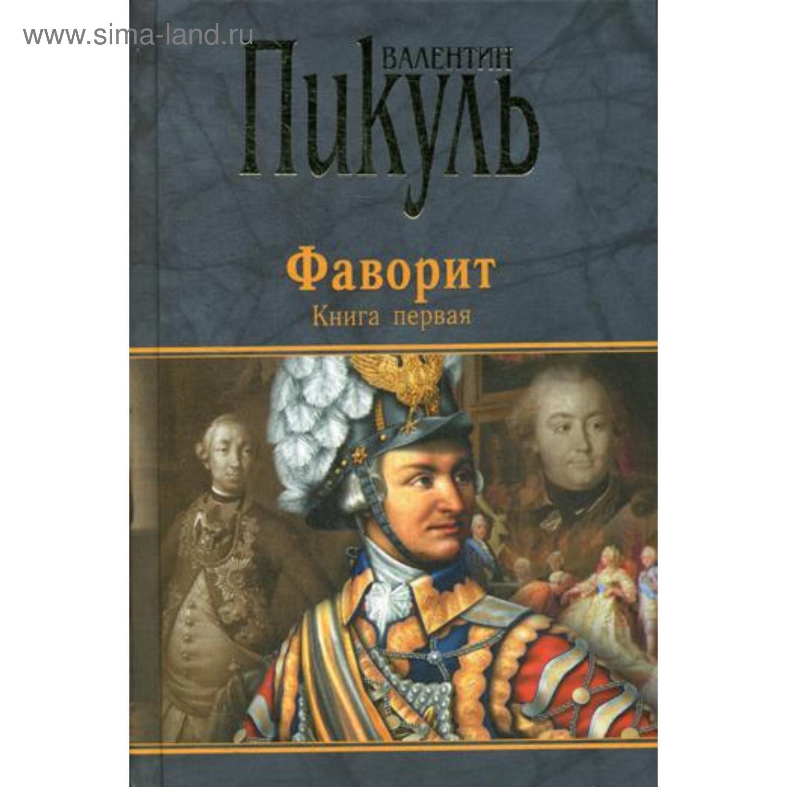 Купить Книги Пикуля Б У