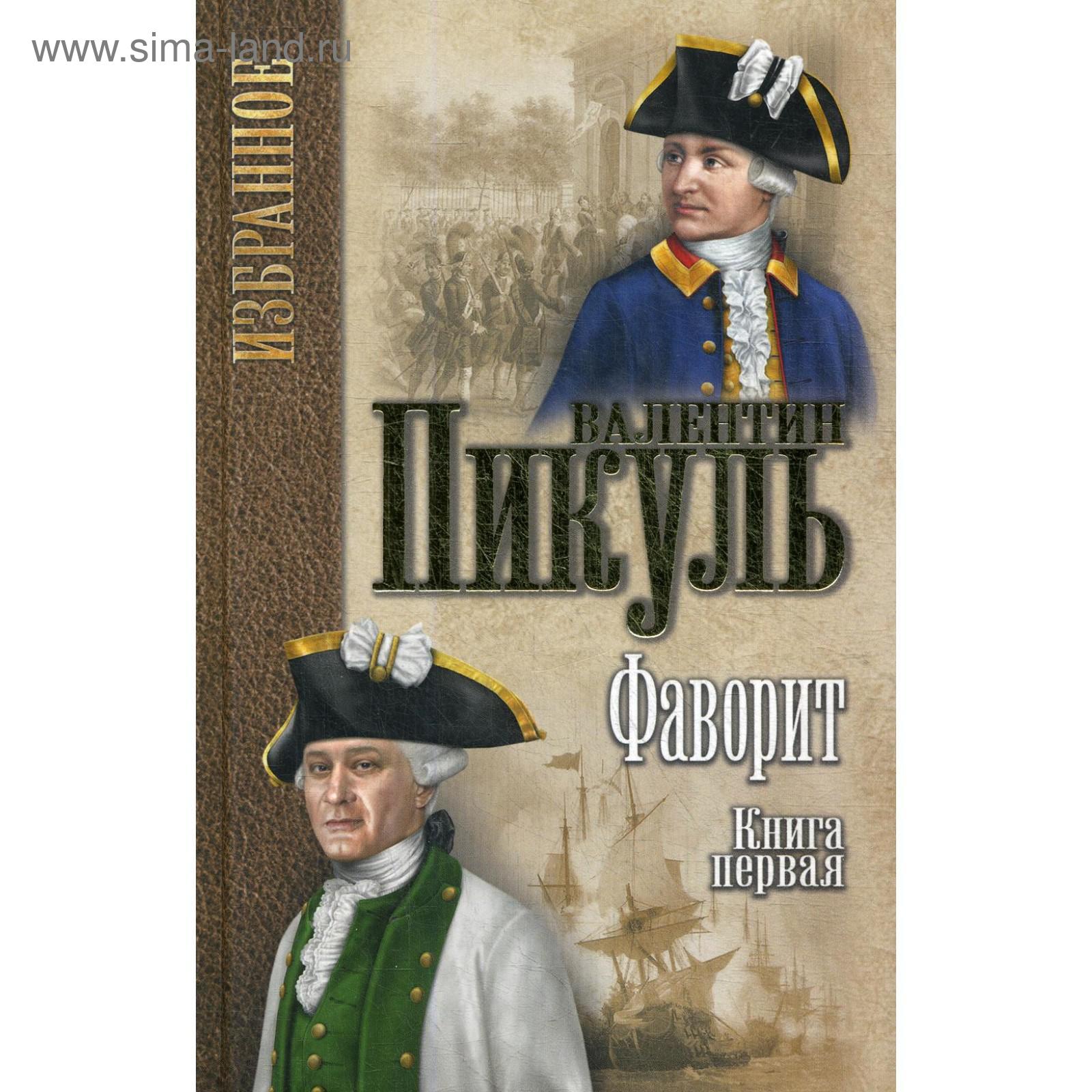 Купить Книги Пикуля Б У